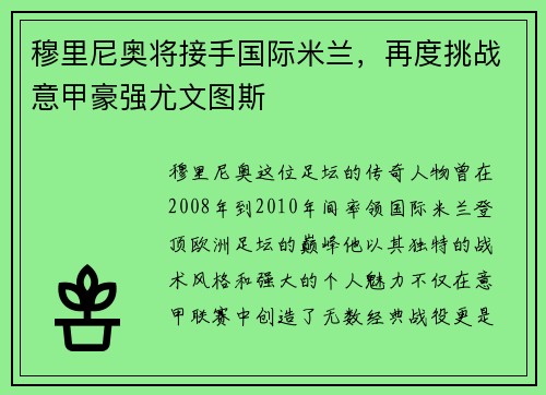 穆里尼奥将接手国际米兰，再度挑战意甲豪强尤文图斯