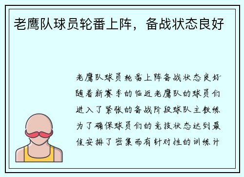 老鹰队球员轮番上阵，备战状态良好