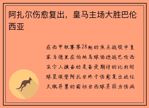 阿扎尔伤愈复出，皇马主场大胜巴伦西亚