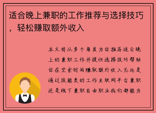 适合晚上兼职的工作推荐与选择技巧，轻松赚取额外收入