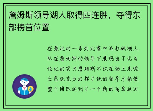 詹姆斯领导湖人取得四连胜，夺得东部榜首位置