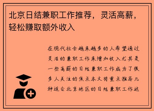 北京日结兼职工作推荐，灵活高薪，轻松赚取额外收入