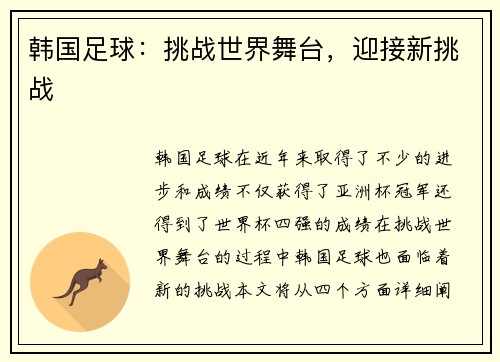 韩国足球：挑战世界舞台，迎接新挑战