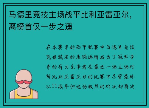 马德里竞技主场战平比利亚雷亚尔，离榜首仅一步之遥