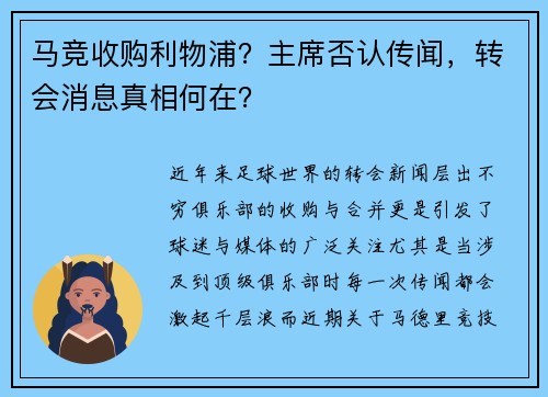 马竞收购利物浦？主席否认传闻，转会消息真相何在？