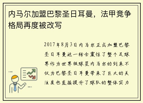 内马尔加盟巴黎圣日耳曼，法甲竞争格局再度被改写
