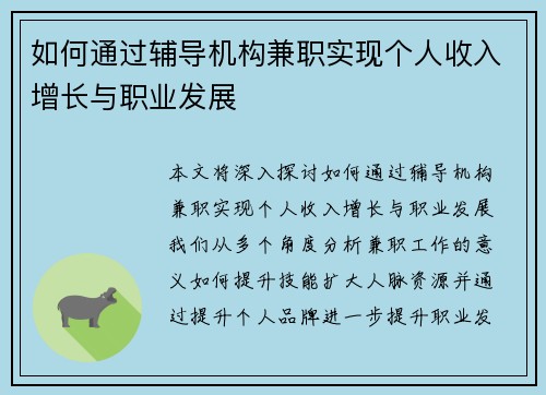如何通过辅导机构兼职实现个人收入增长与职业发展