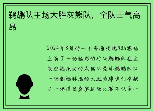 鹈鹕队主场大胜灰熊队，全队士气高昂