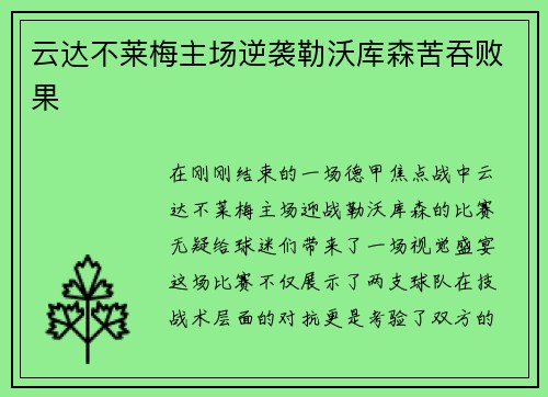 云达不莱梅主场逆袭勒沃库森苦吞败果