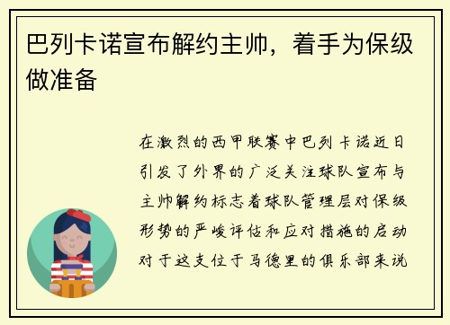 巴列卡诺宣布解约主帅，着手为保级做准备