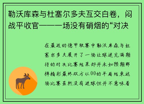 勒沃库森与杜塞尔多夫互交白卷，闷战平收官——一场没有硝烟的“对决”