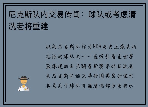 尼克斯队内交易传闻：球队或考虑清洗老将重建