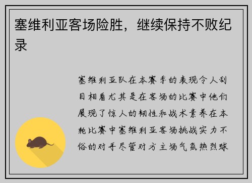 塞维利亚客场险胜，继续保持不败纪录