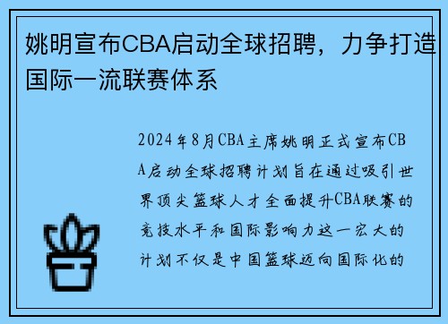 姚明宣布CBA启动全球招聘，力争打造国际一流联赛体系