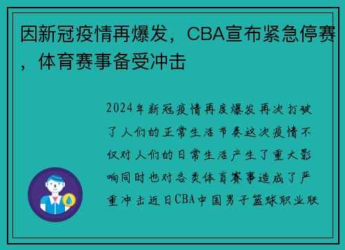 因新冠疫情再爆发，CBA宣布紧急停赛，体育赛事备受冲击