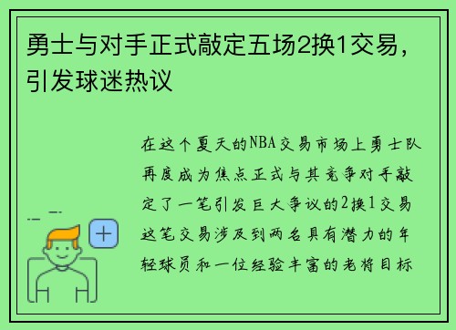 勇士与对手正式敲定五场2换1交易，引发球迷热议