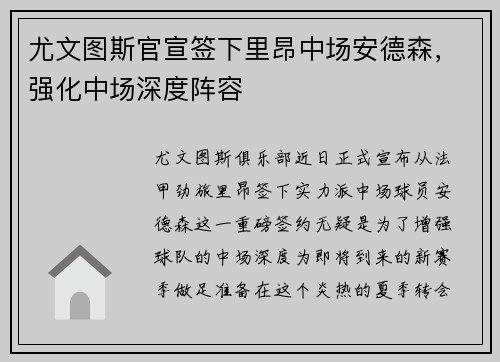 尤文图斯官宣签下里昂中场安德森，强化中场深度阵容