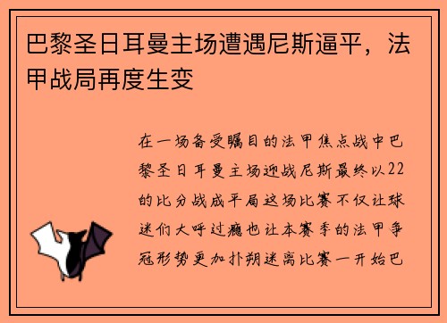巴黎圣日耳曼主场遭遇尼斯逼平，法甲战局再度生变