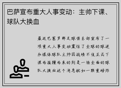 巴萨宣布重大人事变动：主帅下课、球队大换血