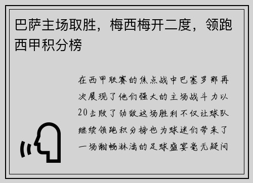 巴萨主场取胜，梅西梅开二度，领跑西甲积分榜