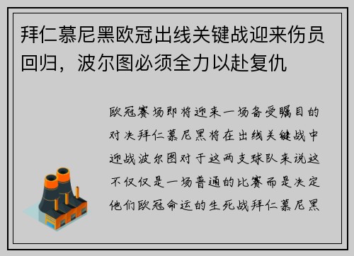 拜仁慕尼黑欧冠出线关键战迎来伤员回归，波尔图必须全力以赴复仇