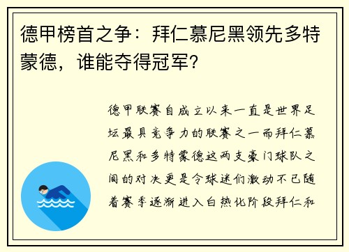 德甲榜首之争：拜仁慕尼黑领先多特蒙德，谁能夺得冠军？