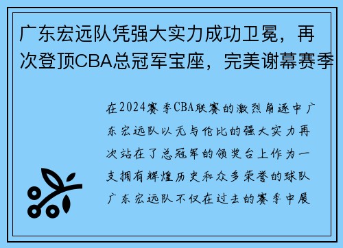 广东宏远队凭强大实力成功卫冕，再次登顶CBA总冠军宝座，完美谢幕赛季风云！