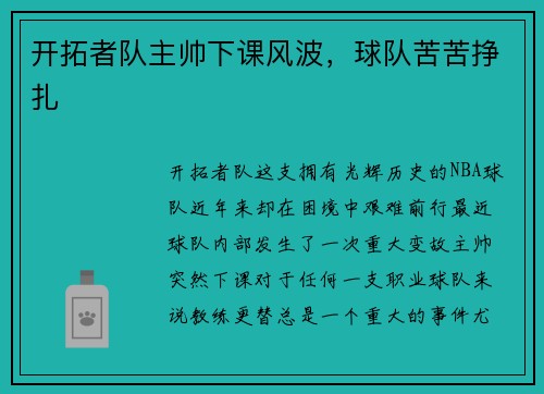 开拓者队主帅下课风波，球队苦苦挣扎
