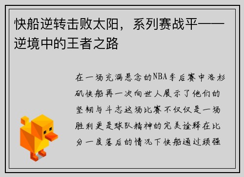 快船逆转击败太阳，系列赛战平——逆境中的王者之路