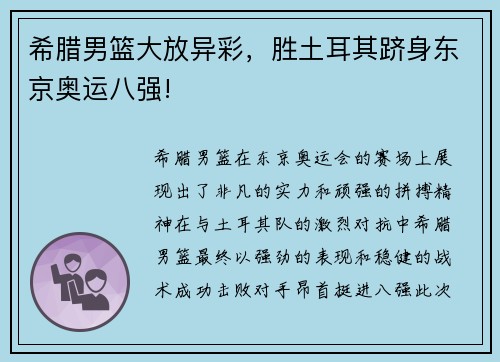 希腊男篮大放异彩，胜土耳其跻身东京奥运八强!