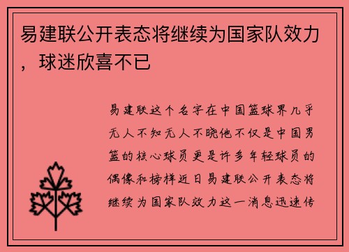 易建联公开表态将继续为国家队效力，球迷欣喜不已