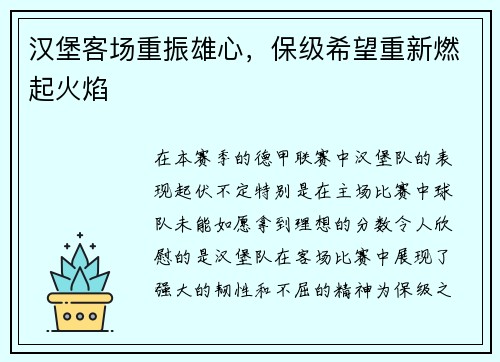 汉堡客场重振雄心，保级希望重新燃起火焰