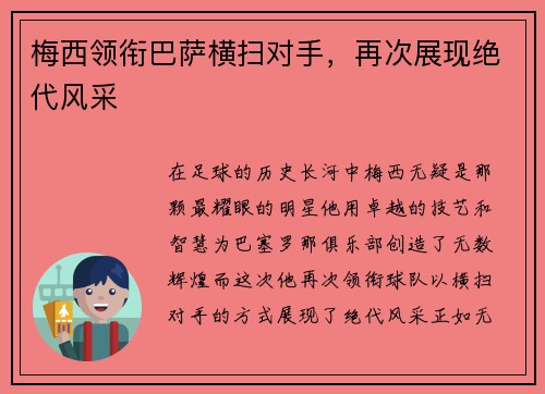 梅西领衔巴萨横扫对手，再次展现绝代风采