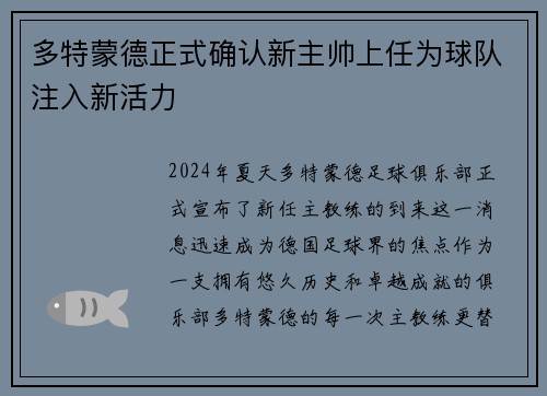 多特蒙德正式确认新主帅上任为球队注入新活力