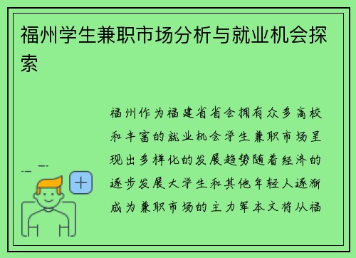 福州学生兼职市场分析与就业机会探索