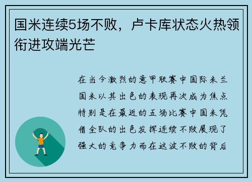 国米连续5场不败，卢卡库状态火热领衔进攻端光芒