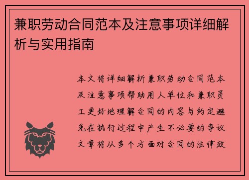 兼职劳动合同范本及注意事项详细解析与实用指南
