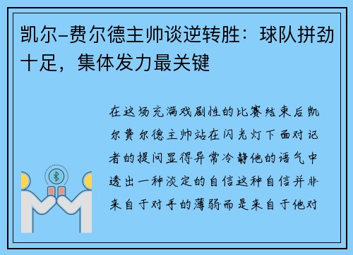 凯尔-费尔德主帅谈逆转胜：球队拼劲十足，集体发力最关键