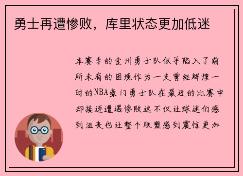 勇士再遭惨败，库里状态更加低迷