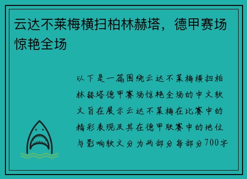云达不莱梅横扫柏林赫塔，德甲赛场惊艳全场