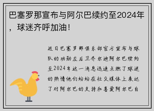巴塞罗那宣布与阿尔巴续约至2024年，球迷齐呼加油！