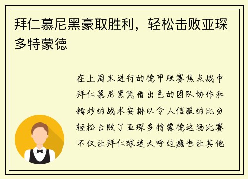 拜仁慕尼黑豪取胜利，轻松击败亚琛多特蒙德