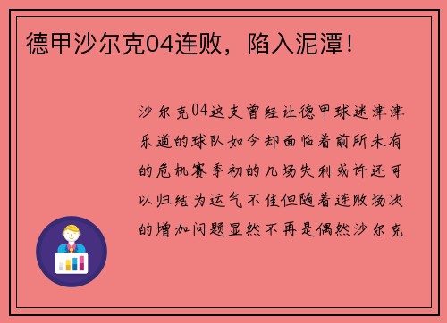 德甲沙尔克04连败，陷入泥潭！
