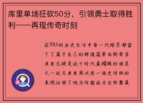 库里单场狂砍50分，引领勇士取得胜利——再现传奇时刻