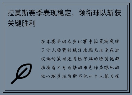 拉莫斯赛季表现稳定，领衔球队斩获关键胜利