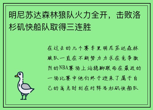 明尼苏达森林狼队火力全开，击败洛杉矶快船队取得三连胜