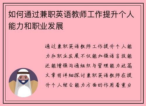 如何通过兼职英语教师工作提升个人能力和职业发展