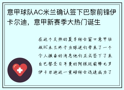 意甲球队AC米兰确认签下巴黎前锋伊卡尔迪，意甲新赛季大热门诞生