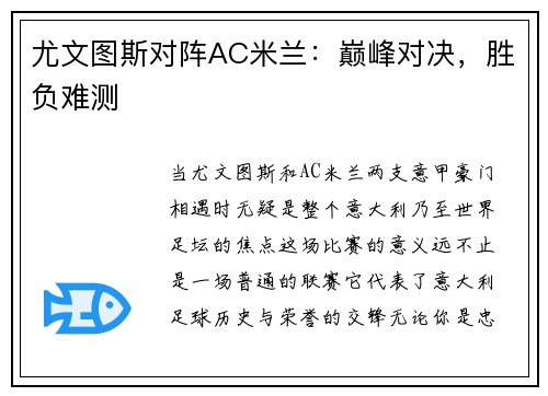 尤文图斯对阵AC米兰：巅峰对决，胜负难测