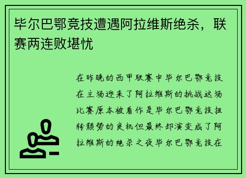 毕尔巴鄂竞技遭遇阿拉维斯绝杀，联赛两连败堪忧